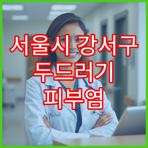 서울시 강서구 두드러기 피부염 치료 병원 추천
