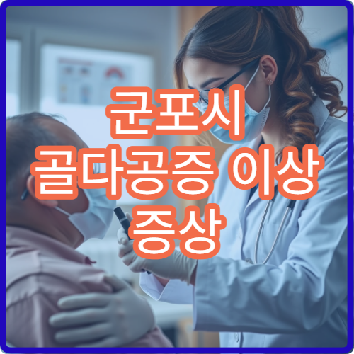 군포시 골다공증 이상 증상 검사 치료 가능한 군포시 병원