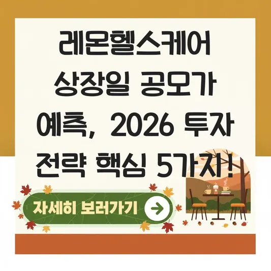 레몬헬스케어 상장일 공모가 예측
