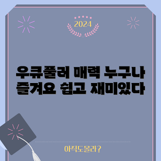 우큐풀러, 초보자 가이드, 간단한 게임, 가족과 즐기기, 재미있는 취미