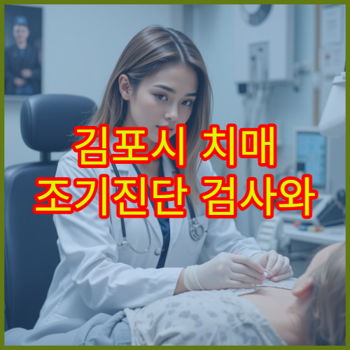 김포시 치매 조기진단 검사와 인지 기능 관리 전문 병원