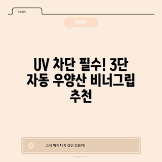 비너그립 우양산, UV 차단 효과, 어떻게 자외선 차단하나, 암막 우양산 추천, 비너그립 가격