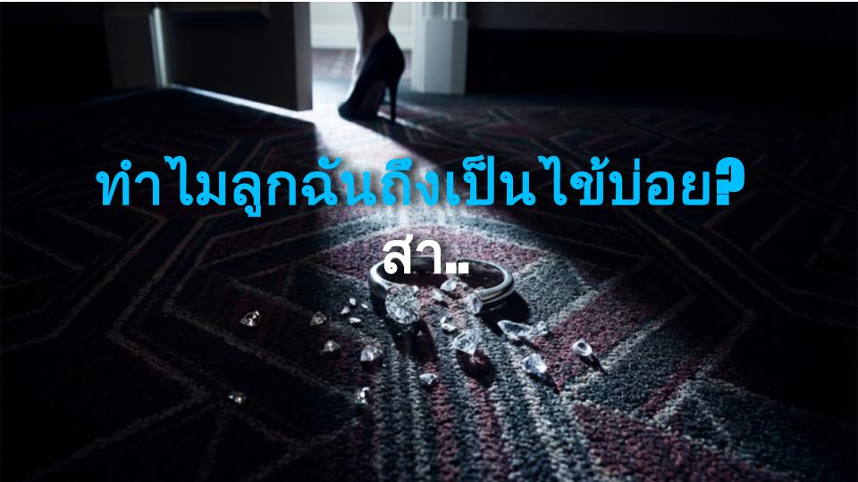 ทำไมลูกฉันถึงเป็นไข้บ่อย? สาเหตุ & วิธีเสริมภูมิคุ้มกัน (พ่อแม่ต้องอ่าน)