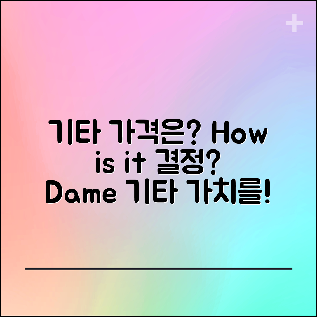 dame 기타 가격, 어떻게 결정될까요?