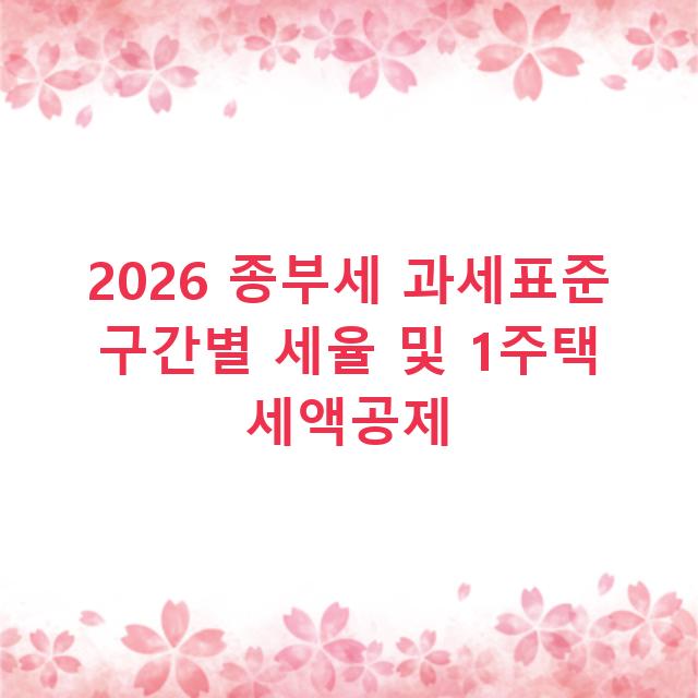 2026 종부세 과세표준 구간별 세율 및 1주택 세액공제
