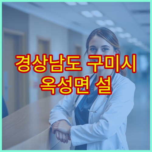 경상남도 구미시 옥성면 설 연휴 휴무 없는 약국 리스트