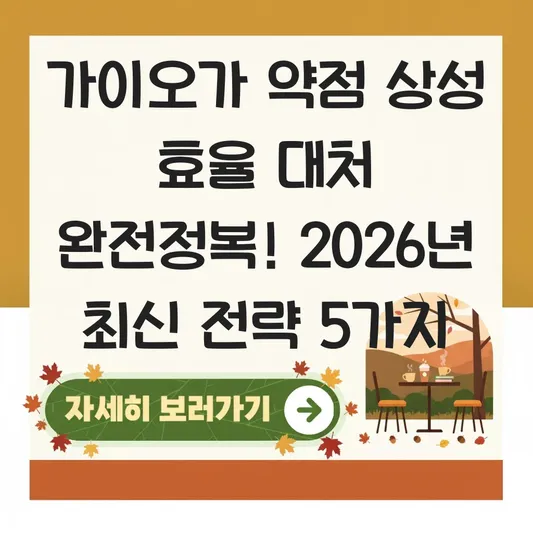 가이오가 약점 상성 효율 대처