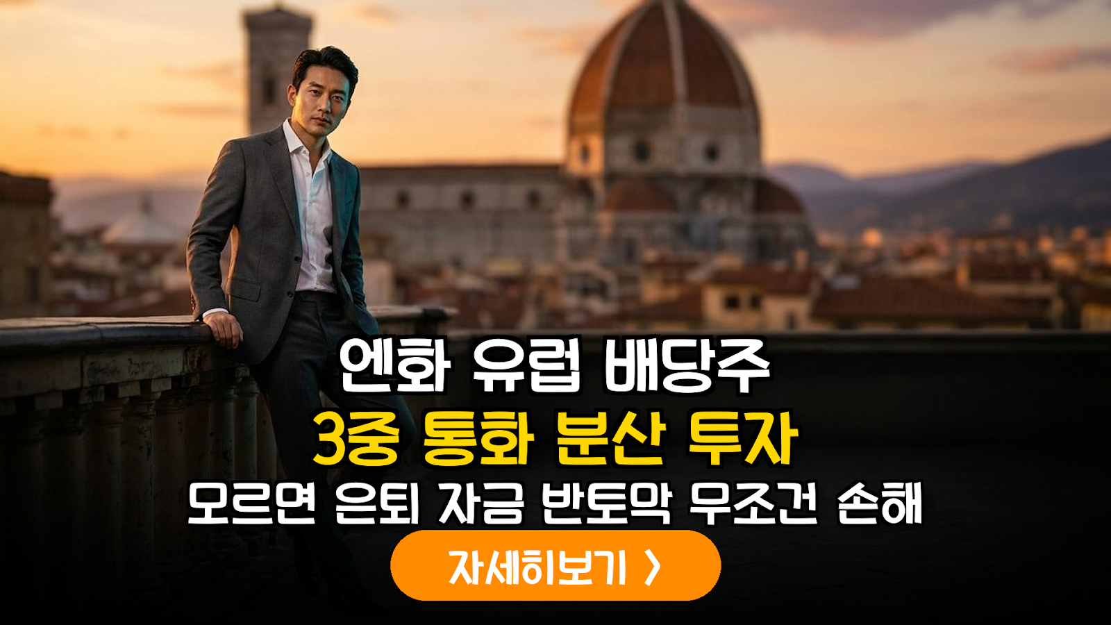 2026년 하반기 글로벌 거시경제 변화에 따른 IRP 내 엔화 베이스 유럽 배당주 ETF 운용 전략