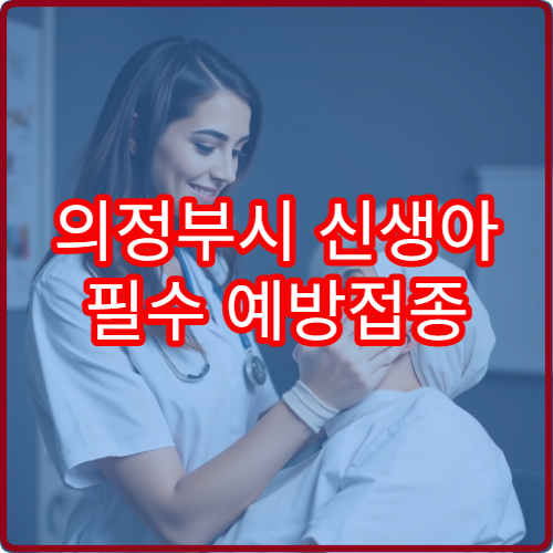 의정부시 신생아 필수 예방접종 일정과 병원 정보 제공