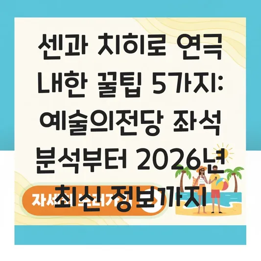 센과 치히로의 행방불명 연극 내한 공연: 예술의전당 오페라극장 좌석 꿀팁 및 한국어 자막 확인법 대표 이미지