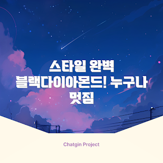 블랙다이아몬드자켓, 스타일링 팁, 패션 아이템, 블랙 자켓, 겨울 패션