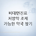 비대면진료 처방약 조제 가능한 약국 찾기: 빠른 흐름과 체크리스트