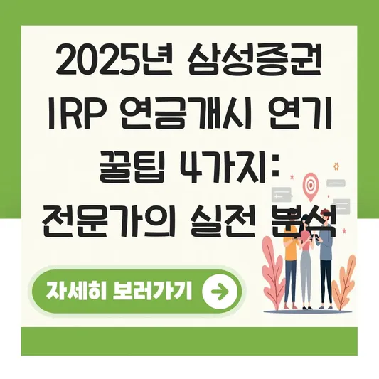 삼성증권 IRP 연금개시 연기 하는 법 대표 이미지