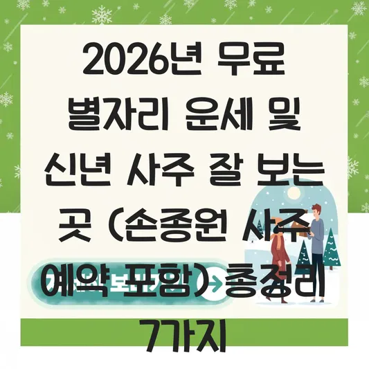 2026년 무료 별자리 운세 및 신년 사주 잘 보는 곳 (손종원 사주 예약 및 상담 방법 포함) 대표 이미지