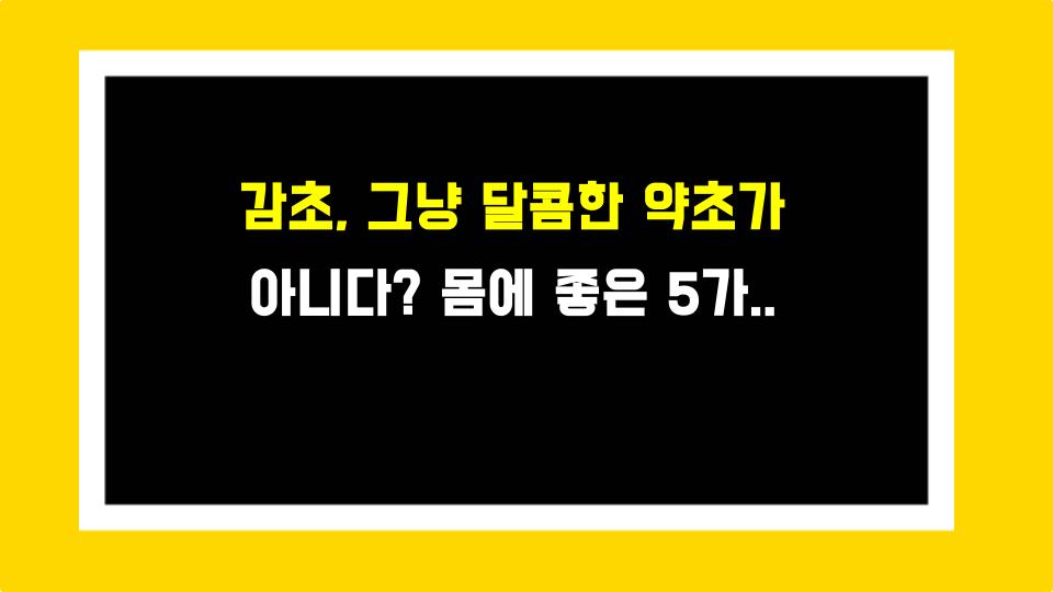 감초, 그냥 달콤한 약초가 아니다? 몸에 좋은 5가지 효능 팩트폭격!