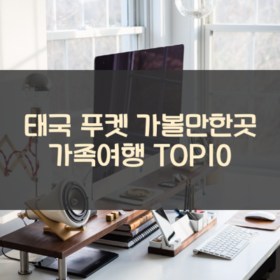 태국 푸켓 가볼만한곳 가족여행 TOP10 썸네일