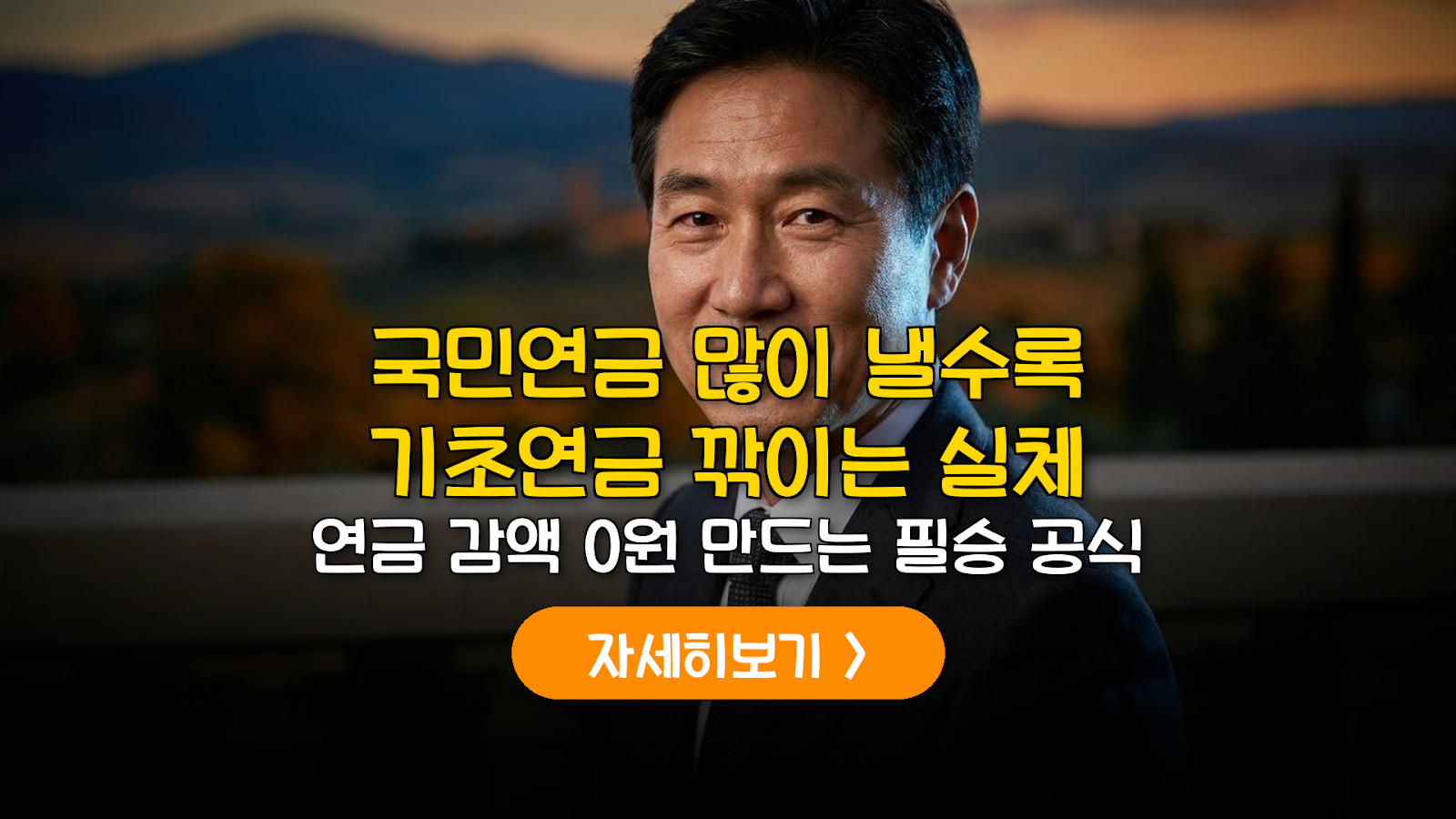 2026 기초연금 감액 방지 및 소득 최적화 가이드