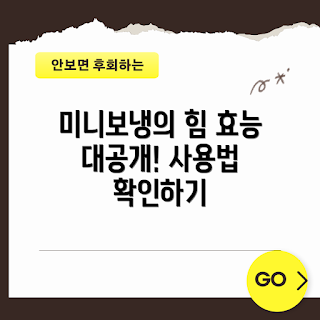 미니보냉 효능, 여름 쿨링, 2023 여름 필수템, 미니보냉 사용법, 여름 아이템