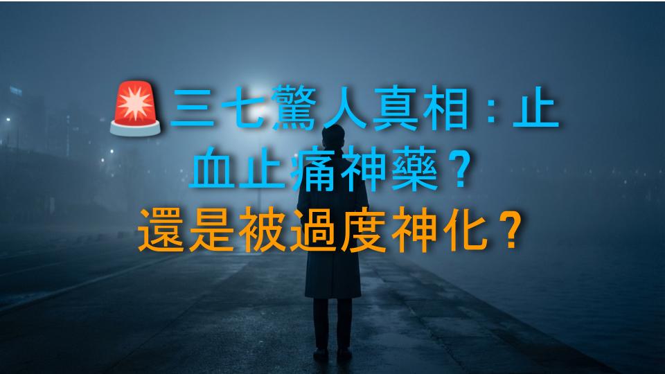 🚨三七驚人真相：止血止痛神藥？還是被過度神化？
