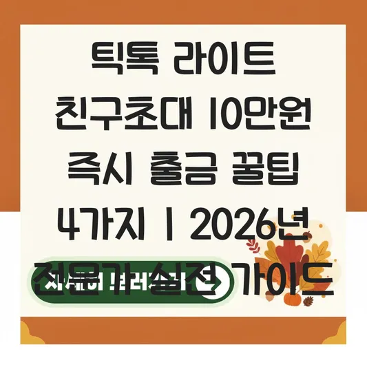 틱톡 라이트 친구초대 이벤트 10만원 즉시 출금 방법 및 포인트 현금화 꿀팁 대표 이미지