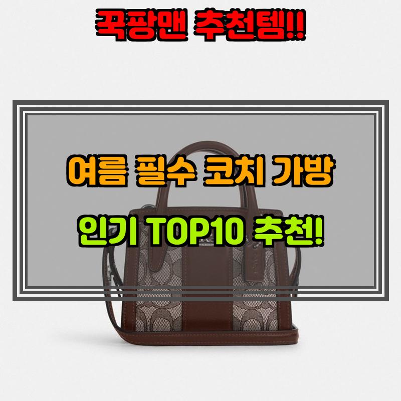 7월 20일, N쇼핑 검색 TOP 5, 코치 가방 베스트 5