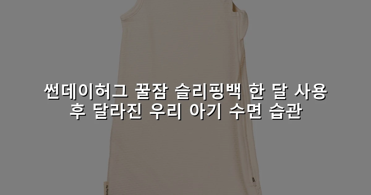 썬데이허그 꿀잠 슬리핑백 한 달 사용 후 달라진 우리 아기 수면 습관