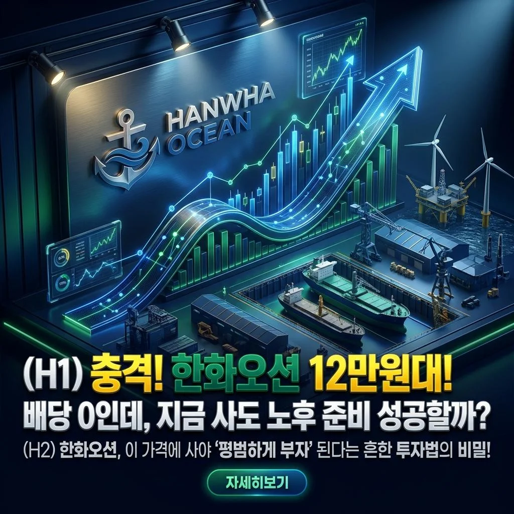 충격! 한화오션 12만원대! 배당 0%인데, 지금 사도 노후 준비 성공할까?