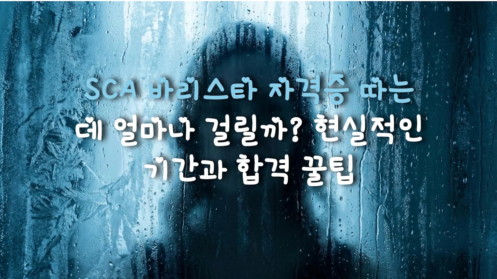 SCA 바리스타 자격증 따는 데 얼마나 걸릴까? 현실적인 기간과 합격 꿀팁