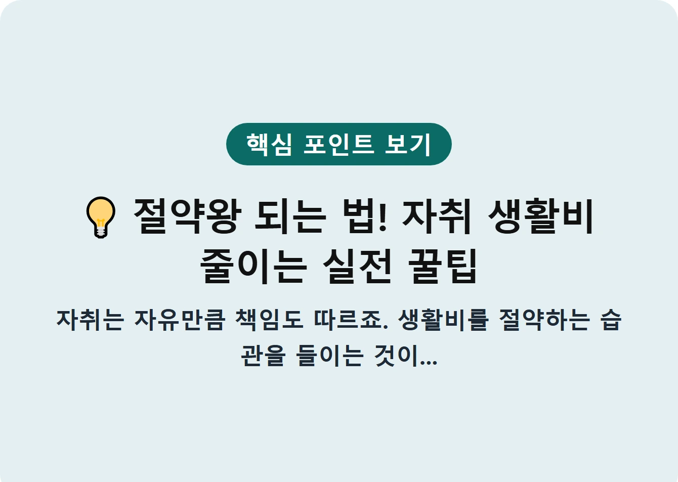 절약왕 되는 법! 자취 생활비 줄이는 실전 꿀팁