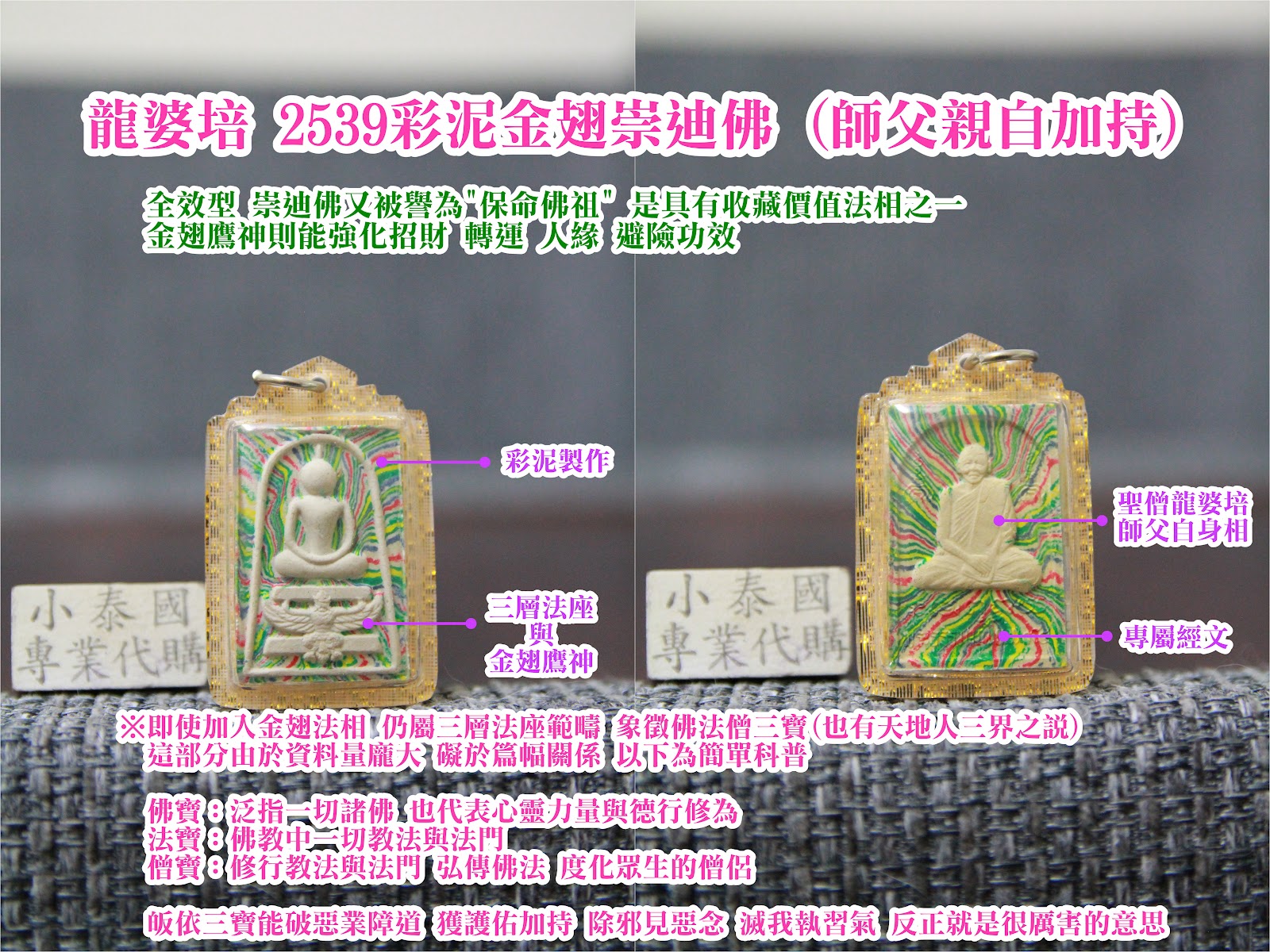 龍婆培_2539彩泥金翅崇迪佛