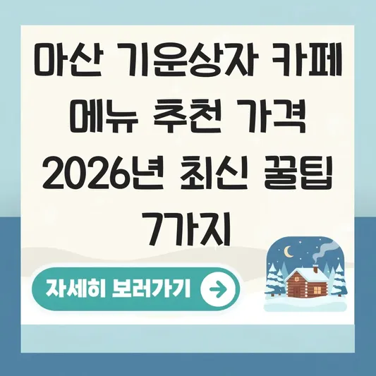 마산 기운상자 카페 메뉴 추천 가격