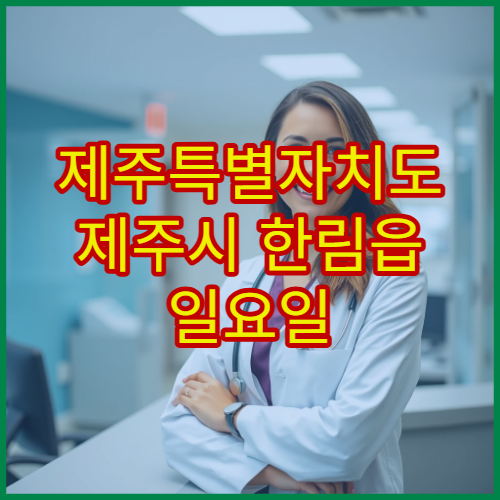 제주특별자치도 제주시 한림읍 일요일 당번약국 영업시간과 위치
