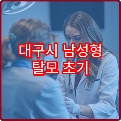 대구시 남성형 탈모 초기 진단과 두피 케어 전문 탈모 클리닉