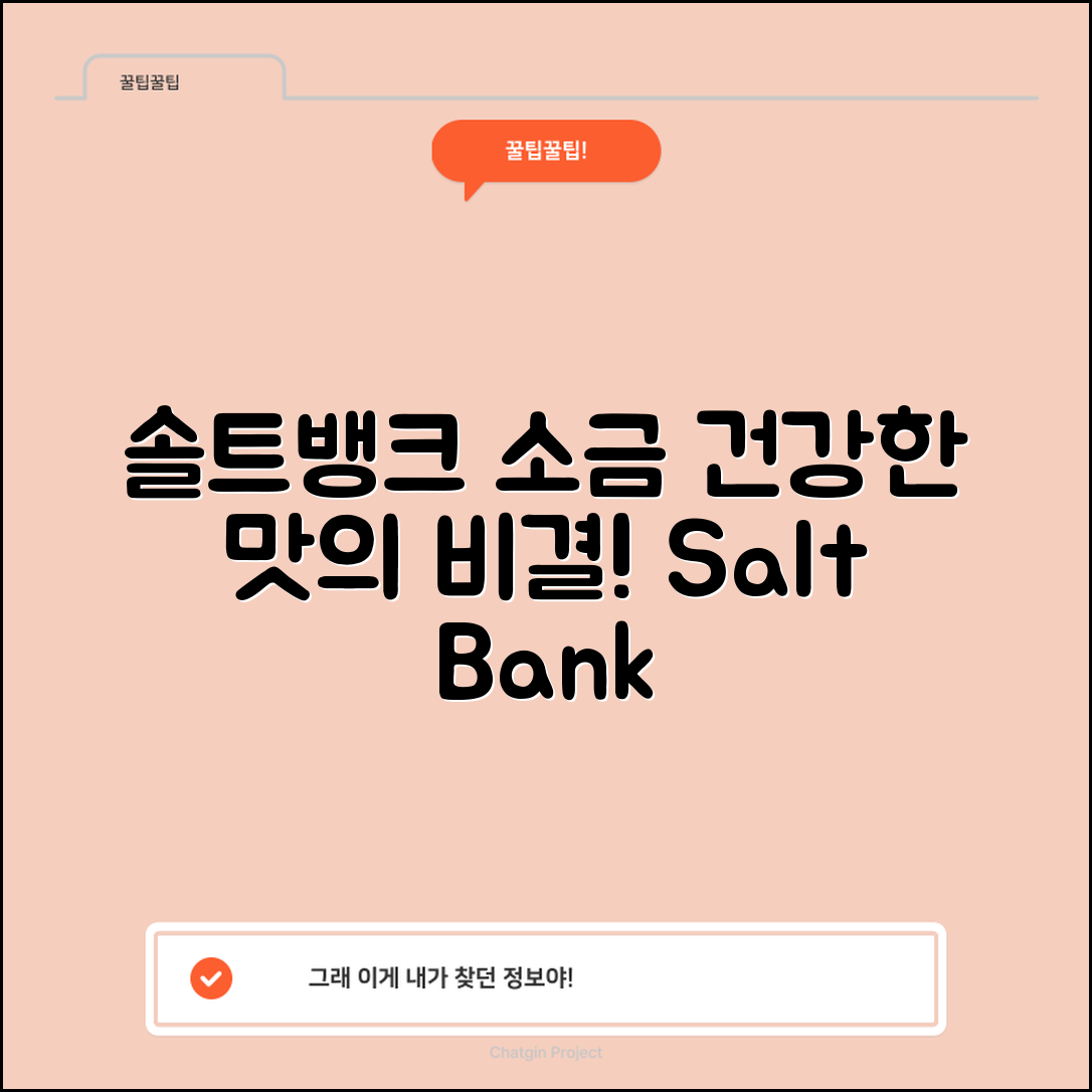 솔트뱅크소금 완벽 가이드: 건강한 맛의 비결
