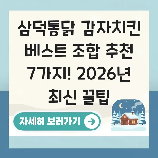 삼덕통닭 감자치킨 베스트 조합 추천