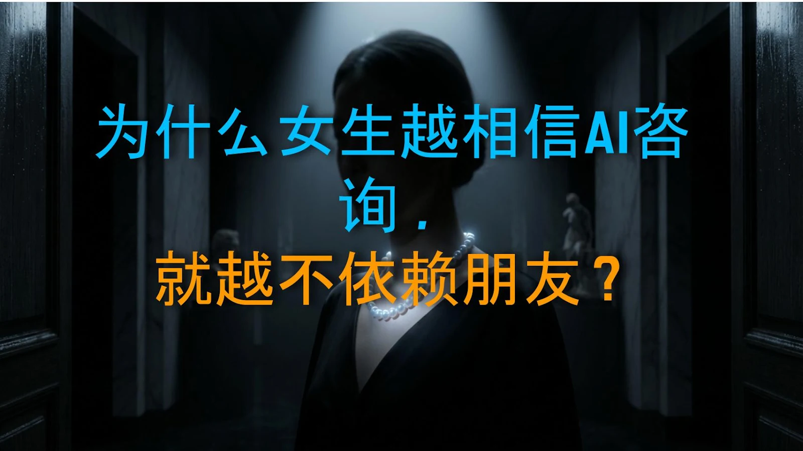 为什么女生越相信AI咨询，就越不依赖朋友？