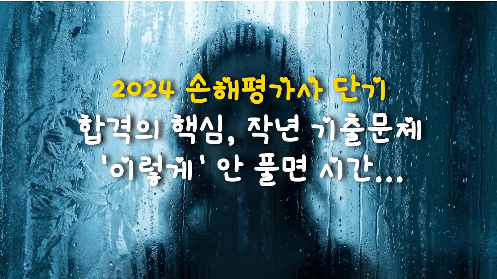 2024 손해평가사 단기 합격의 핵심, 작년 기출문제 '이렇게' 안 풀면 시간 낭비인 이유