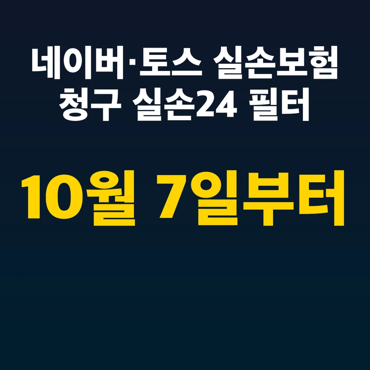 네이버·토스 실손보험 청구 10월 7일부터 실손24 필터