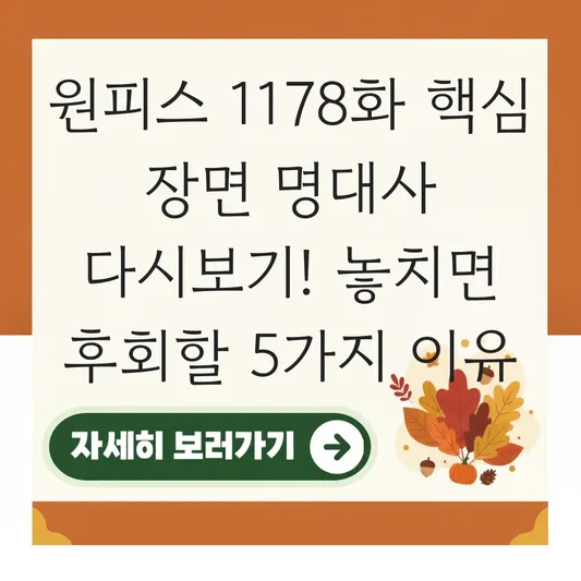 원피스 1178화 핵심 장면 명대사 다시보기