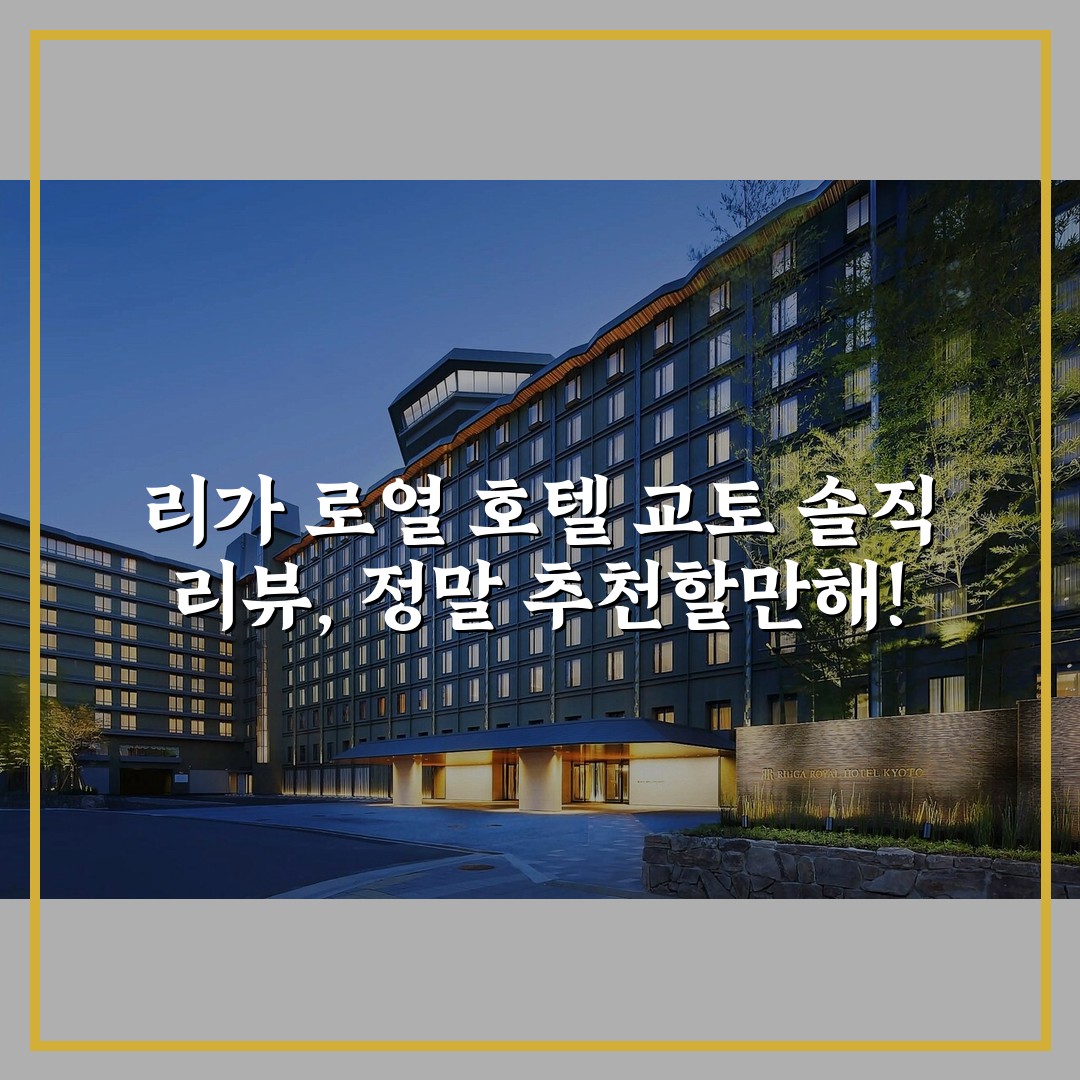 리가 로열 호텔 교토 솔직 리뷰, 정말 추천할만해!