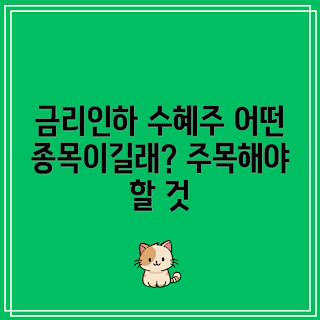 금리인하 수혜주, 금리인하 종목, 수혜주 리스트, 금리인하 영향, 투자 추천 종목