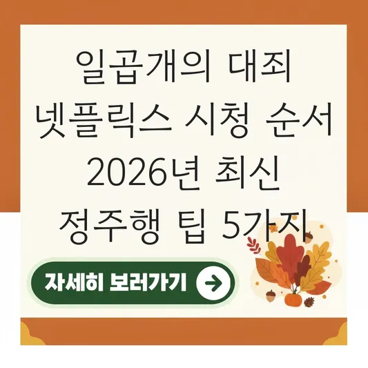 일곱개의 대죄 넷플릭스 시청 순서