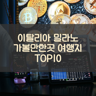 이탈리아 밀라노 가볼만한곳 여행지 TOP10 썸네일
