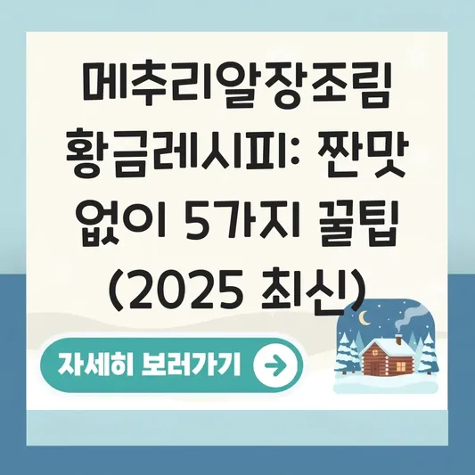 메추리알장조림: 짜지 않게 만드는 황금 레시피 대표 이미지