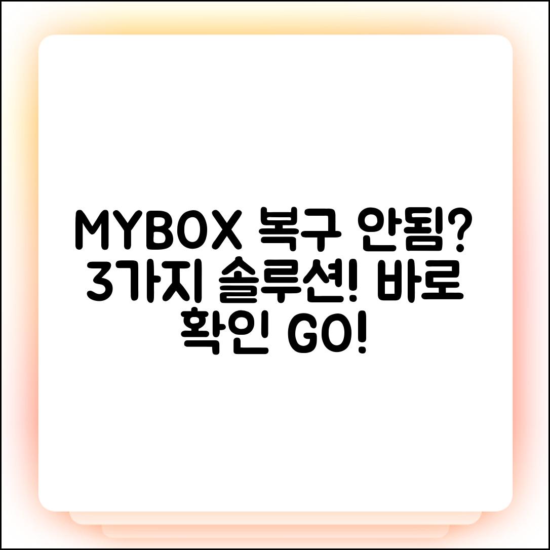 네이버 MYBOX 삭제 파일 복구 안됨? 3가지 해결책!