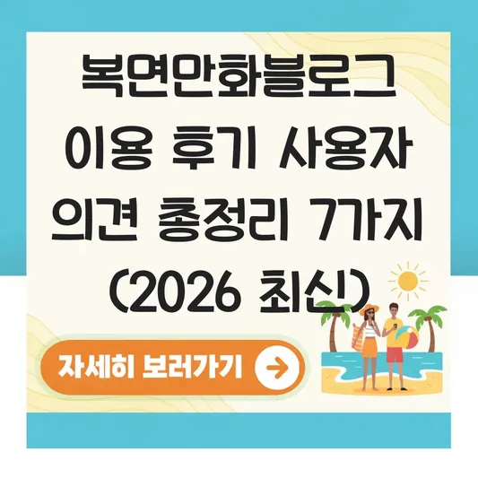 복면만화블로그 이용 후기 사용자 의견