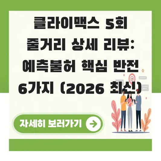 클라이맥스 5회 줄거리 상세 리뷰