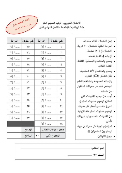 تجميع امتحانات نهائية تجريبية - مع الحل - المجموعة 3 - رياضيات متقدمة الصف 12 الفصل 1