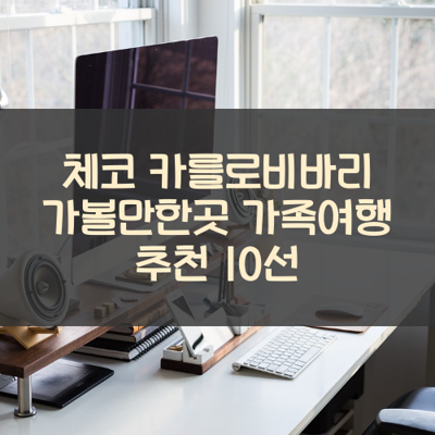 체코 카를로비바리 가볼만한곳 가족여행 추천 10선 썸네일