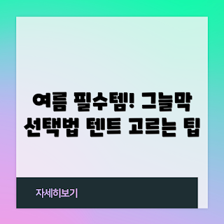 그늘막원터치텐트, 여름휴가 텐트, 그늘막 추천, 원터치 텐트 구매, 야외 활동 필수텐트